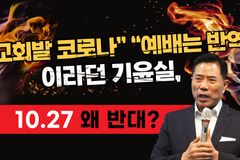 [크리스천투데이 영상] 손현보 목사 “‘교회발 코로나’ ‘예배는 반역’이라던 기윤실, 10.27 왜 반대?”
