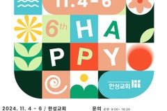 ‘12년간 8,547명 결신’ 한성교회, 11월 4~6일 ‘2024 행축 아카데미’