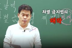 스타 강사 전한길 “포괄적 차별금지법, 모든 국민에 해악”