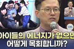 [크리스천투데이 영상] 서울 아침교회 안석문 목사 “아이들의 에너지가 없으면 어떻게 목회?”