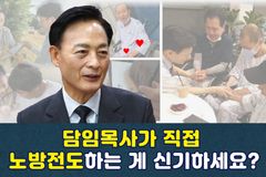 [크리스천투데이 영상] 담임목사가 직접 노방전도하는 게 신기하세요?