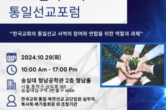 한통협, 2024 한국교회 통일선교 포럼