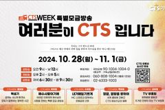CTS, 창사 30주년 맞아 'CTS WEEK' 특별 편성