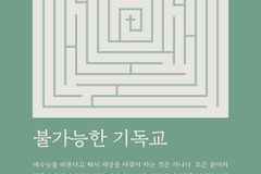 [신간] 불가능한 기독교
