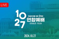 10.27 한국교회 200만 연합예배 및 큰 기도회 온라인 생중계 링크
