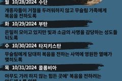 [순교자의소리] 금주의 중보기도(10/28~11/3)