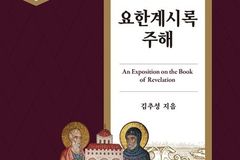 김추성 박사, 신간 『요한계시록 주해』 펴내