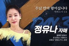 다니엘기도회 3일차, 탈북 방송인 정유나 자매 간증