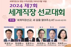 2024 제7회 세계직장 선교대회, 11월 23일 개최