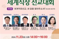 세직선, 2024 제7회 세계직장 선교대회 개최한다