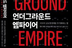 ‘언더그라운드 엠파이어’… 강대국의 보이지 않는 제국 건설을 파헤치다