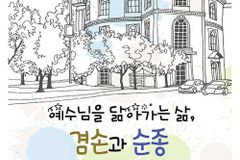 [신간] 예수님을 닮아가는 삶, 겸손과 순종