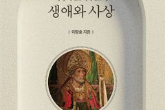 [신간] 아우구스티누스의 생애와 사상