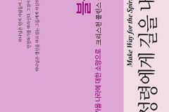 [신간] 성령에게 길을 내어주라