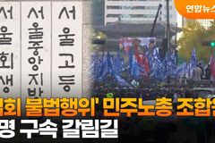 교회언론회 “간첩 사건 민주노총, 시위 할 자격은 있나?”
