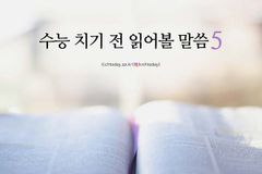 [카드뉴스] 수능 치기 전 읽어볼 성경 말씀 5