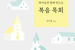 하나님과 함께 만드는