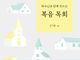 하나님과 함께 만드는