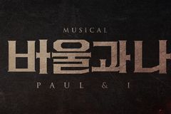 용서할 수 없는 자가 있다면? 창작뮤지컬 ‘바울과 나’