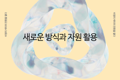 아름다운재단, ‘비영리 섹터의 전환을 열다’ 세미나 개최