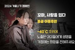 샘복지재단 ‘꼬마, 사랑을 입다’ 겨울나기 캠페인 진행