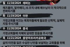 [순교자의소리] 금주의 중보기도(11/18~11/24)