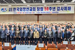 한국외항선교회 50주년 맞아 다채로운 행사