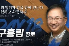 2024 다니엘기도회 18일차, 선한목자교회 구홍림 장로 간증