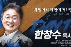 다니엘기도회 19일차 간증 한창수 목사… 그를 붙잡은 말씀 ‘롬팔이팔’