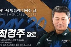 ‘남자 골프 선구자’ 최경주, 지난해 장로 임직받아… 다니엘기도회 20일차 간증자로