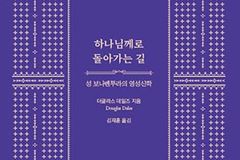 ‘성 보나벤투라’의 영성신학 다룬