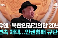 유엔 제3위원회, 북한인권결의안 20년 연속 채택