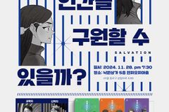 ‘과학이 인간을 구원할 수 있을까?’ 포럼