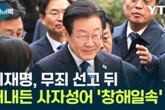 이재명 대표 위증교사 판결: 정의인가, 편향인가?