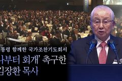[크리스천투데이 영상] 김장환 목사, 국가조찬기도회서 ‘나부터 회개’ 촉구