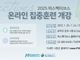 미션파트너스, 2025 온라인 퍼스펙티브스 집중훈련과정 개강