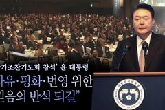 [크리스천투데이 영상] 윤석열 대통령, 국가조찬기도회서 “자유·평화·번영 위한 믿음의 반석 되길”