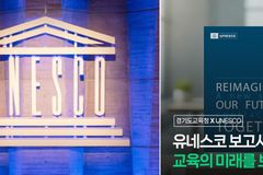 “경기도의 ‘유네스코 교육’, 본질 벗어나 정치‧이념적”