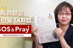[크리스천투데이 영상] 특허받은 음란물 대처법, S.O.S!