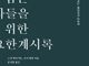 불의한 체제를 전복시키는 예언자적 상상력