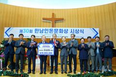 이성희 목사, 제30회 한남인돈문화상 수상
