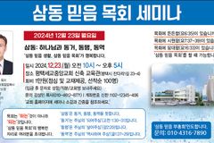 삼동 믿음 목회 세미나, 12월 23일 평택세교중앙교회에서 개최