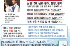 김호성 목사의 ‘삼동 믿음 목회 세미나’, 11월 13일 평택세교중앙교회서