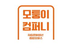 월드비전, 자립준비청년 ‘모퉁이 컴퍼니’ 인턴 모집