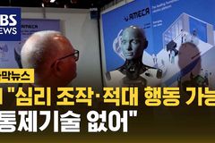 인공지능 기술, 특정인에 대한 ‘맹목적 충성’ 심을 수도