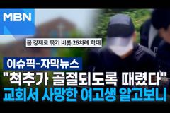 ‘인천 구원파 교회 여고생 학대 사망’ 합창단장 등 징역 4년 이상