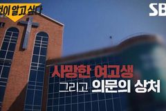 검찰 “인천 사망 여고생, 박옥수 딸 박모 씨 지시로 학대당해”