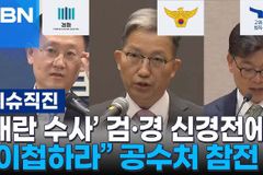 계엄과 탄핵 사이: 정의의 탈 쓴 검찰-경찰-공수처 간 권력 게임
