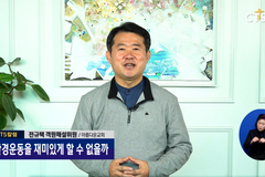 [칼럼] 환경운동을 재미있게 할 수 없을까 – 아름다운교회 전규택 목사