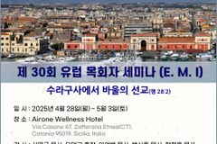‘제30회 유럽 목회자 세미나’, 이탈리아 시칠리아서 열린다